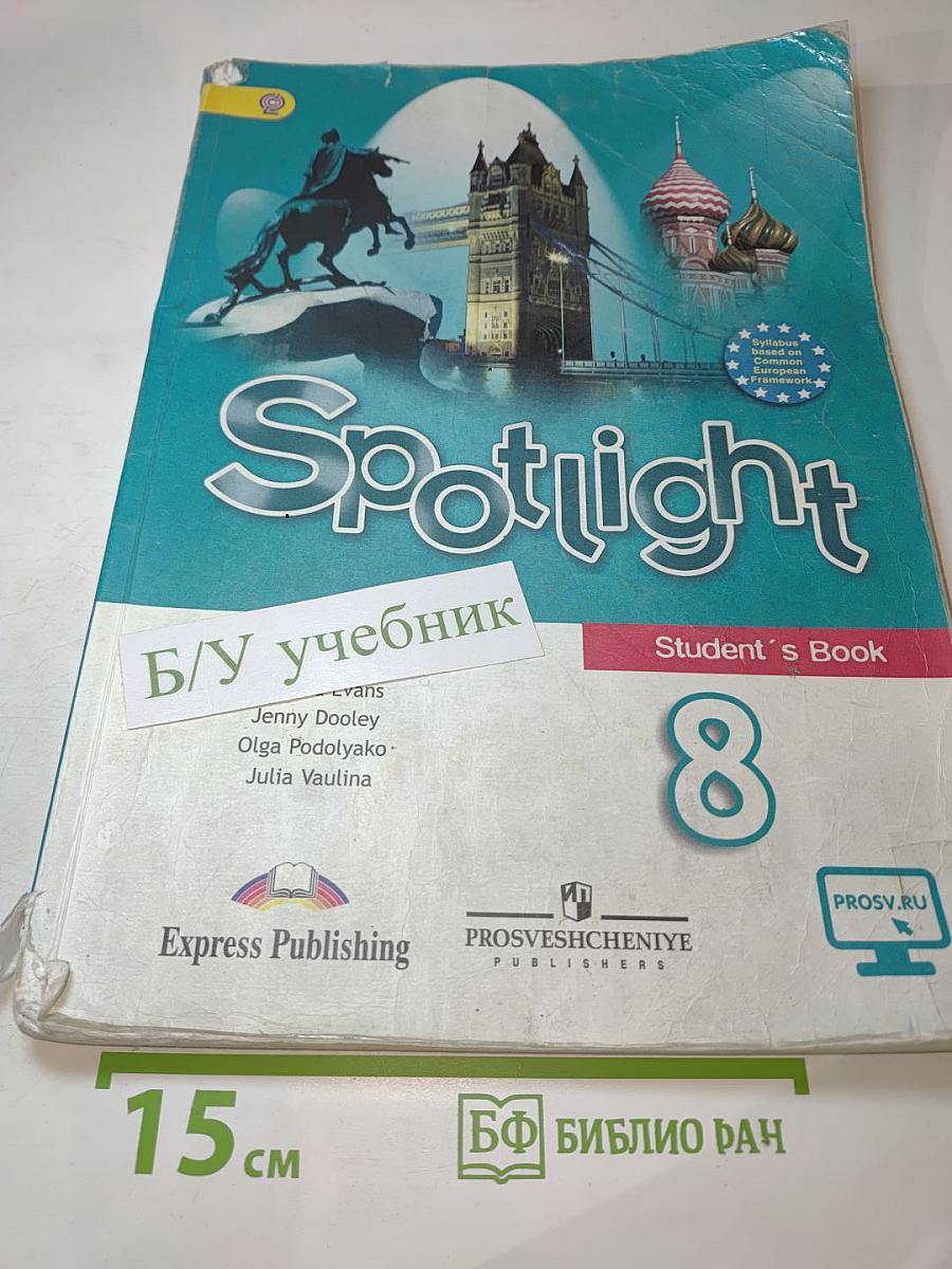 Английский язык. 8 класс. Учебник. Spotlight Student's Book