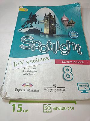 Английский язык. 8 класс. Учебник. Spotlight Student's Book