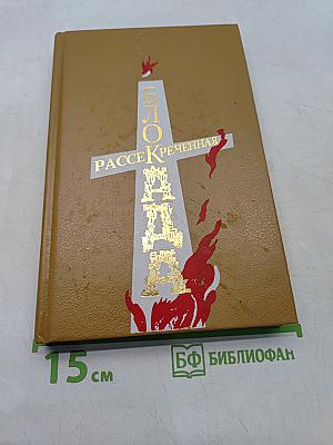 Блокада. Рассекреченная