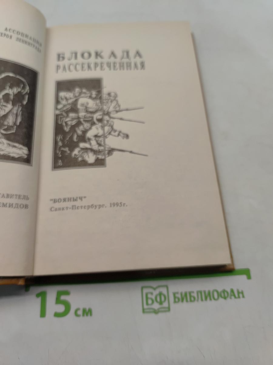 Блокада. Рассекреченная