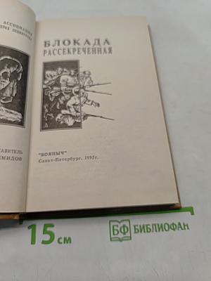 Блокада. Рассекреченная