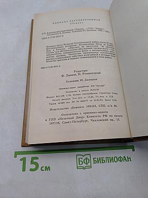 Блокада. Рассекреченная