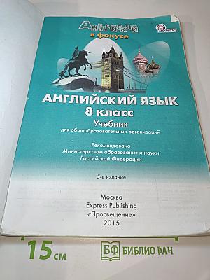 Английский язык. 8 класс. Учебник. Spotlight Student's Book