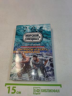 Матросы «Гасят» Дикарей