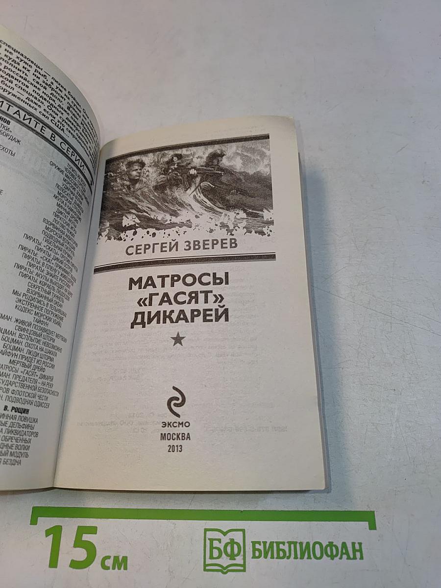 Матросы «Гасят» Дикарей