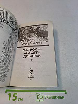 Матросы «Гасят» Дикарей