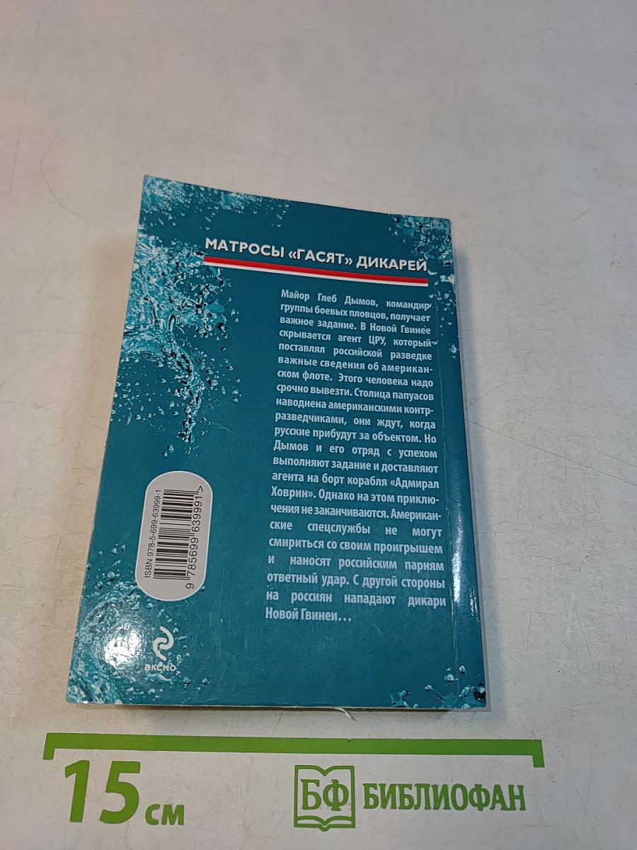 Матросы «Гасят» Дикарей