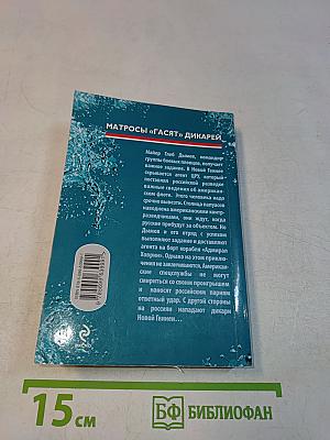 Матросы «Гасят» Дикарей