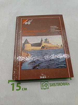 По древнерусским городам