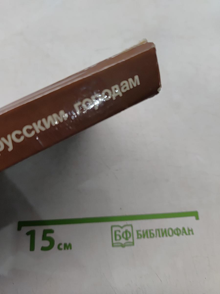 По древнерусским городам