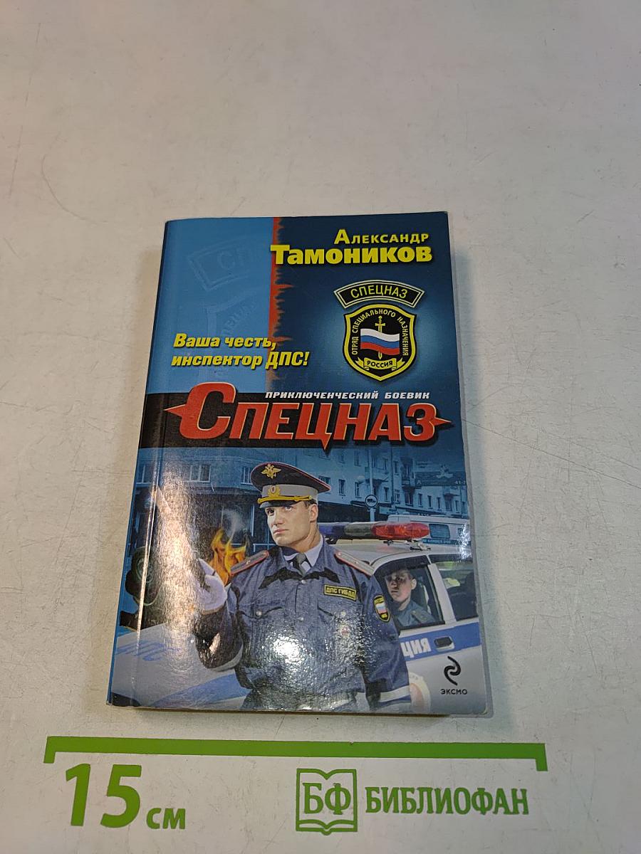 Спецназ. Ваша честь, инспектор ДПС!