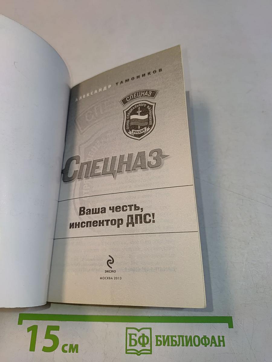 Спецназ. Ваша честь, инспектор ДПС!