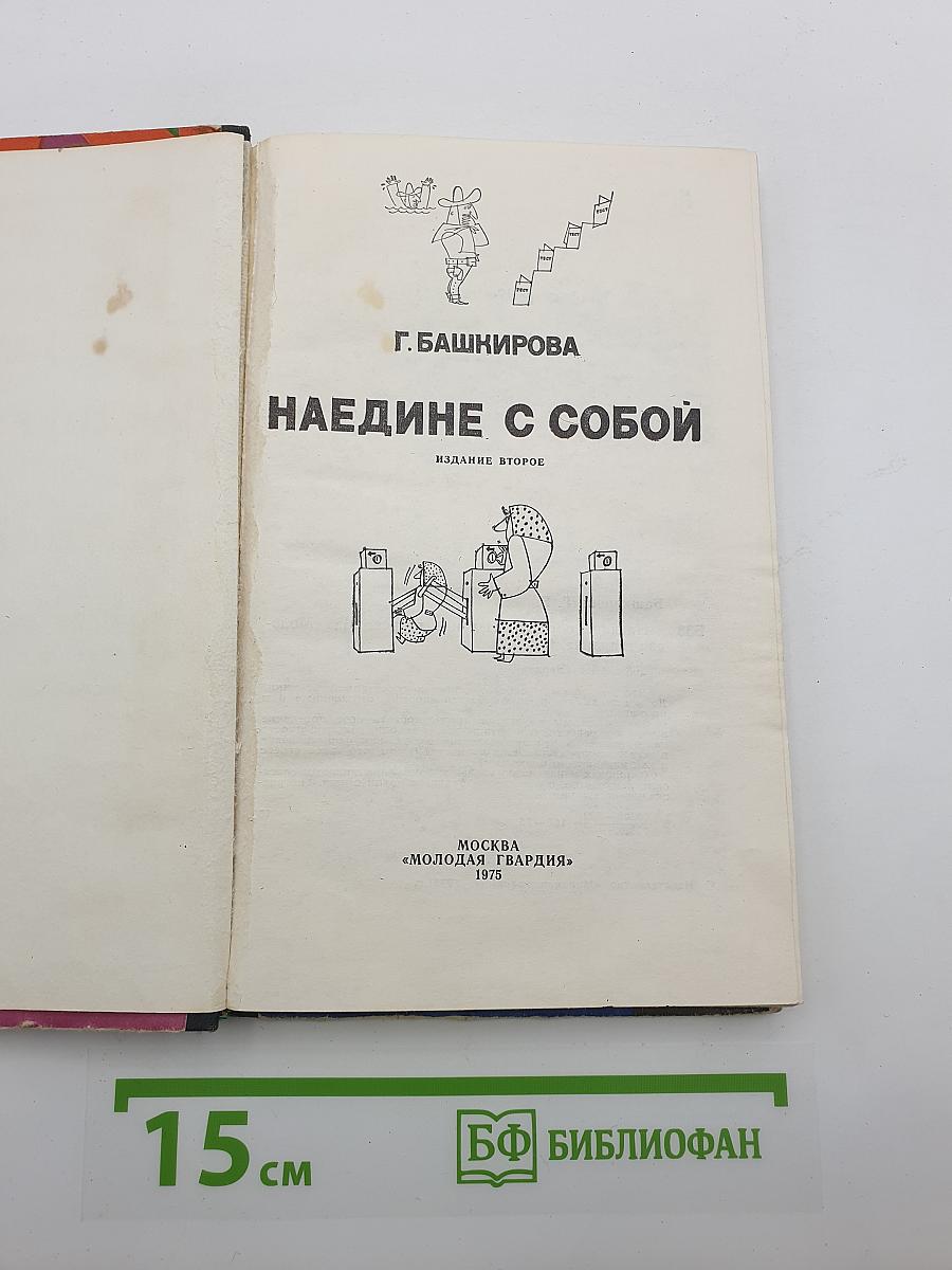 Наедине с собой
