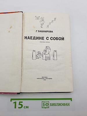 Наедине с собой