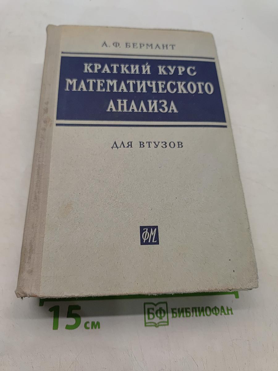 Краткий курс математического анализа для втузов