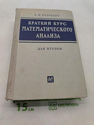 Краткий курс математического анализа для втузов