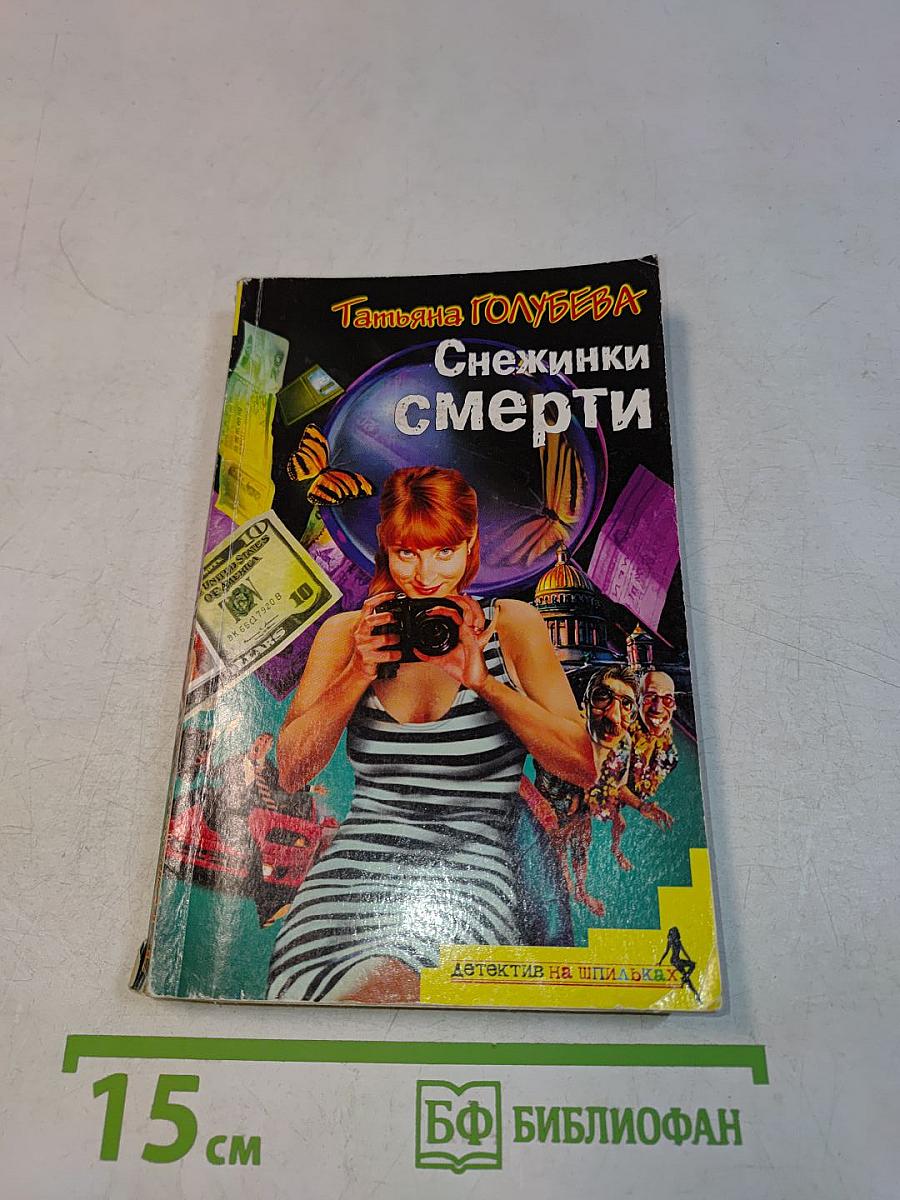 Снежинки смерти