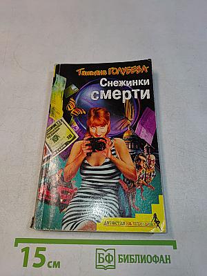 Снежинки смерти