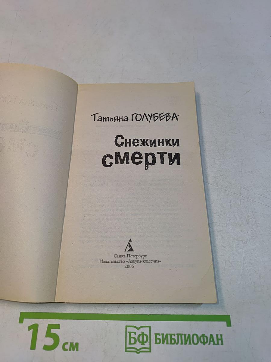 Снежинки смерти