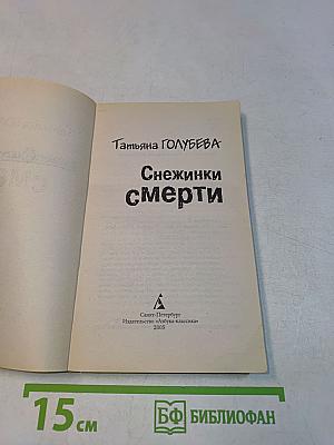 Снежинки смерти