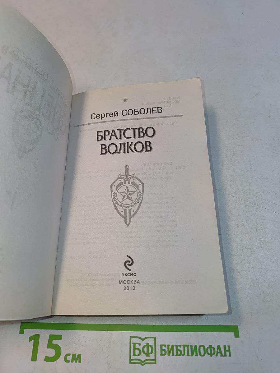 Спецназ. Братство волков