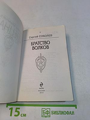 Спецназ. Братство волков