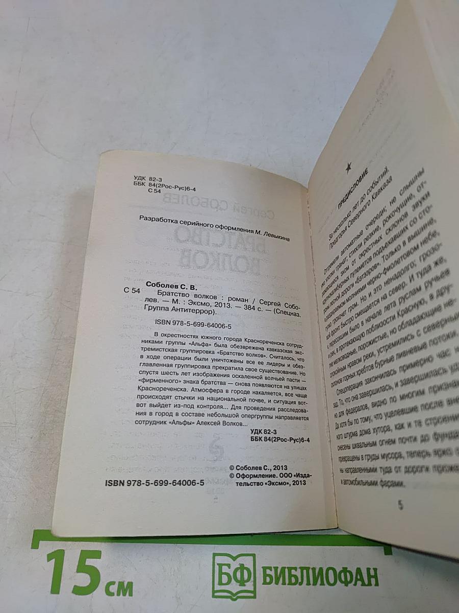 Спецназ. Братство волков
