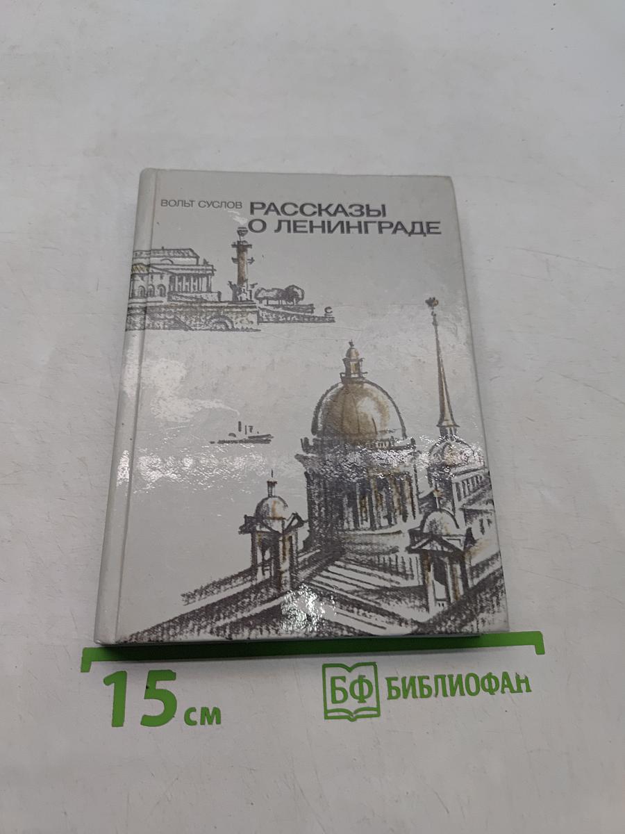 Рассказы о Ленинграде