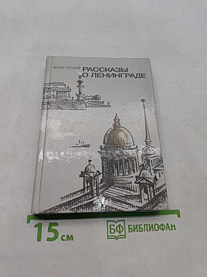 Рассказы о Ленинграде