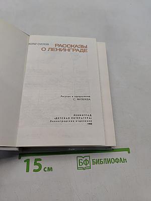 Рассказы о Ленинграде