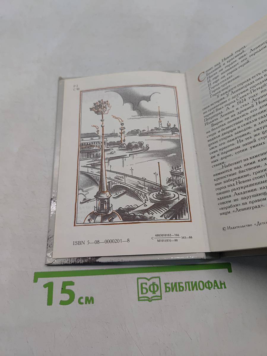 Рассказы о Ленинграде