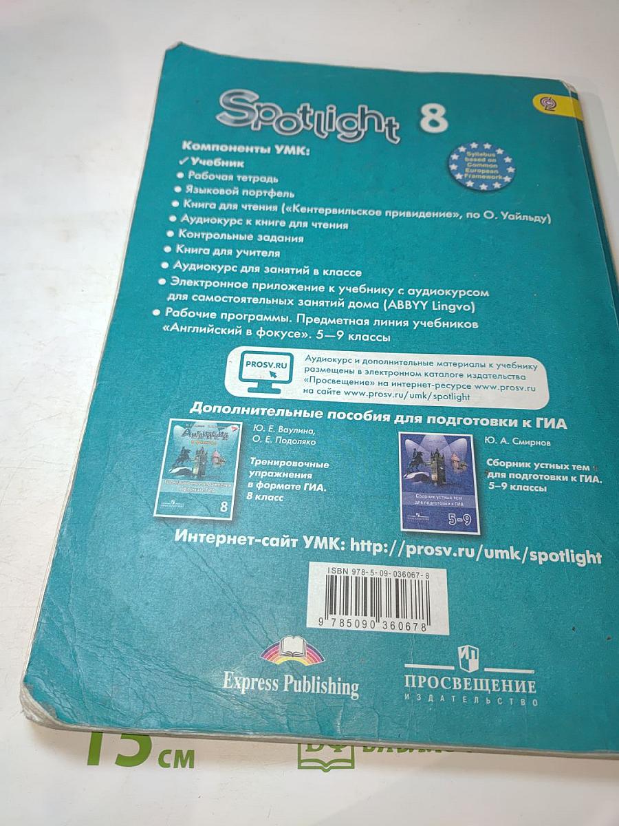Английский язык. 8 класс. Учебник. Spotlight Student's Book
