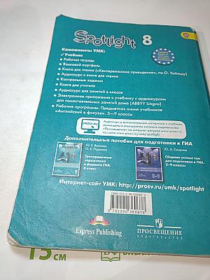 Английский язык. 8 класс. Учебник. Spotlight Student's Book