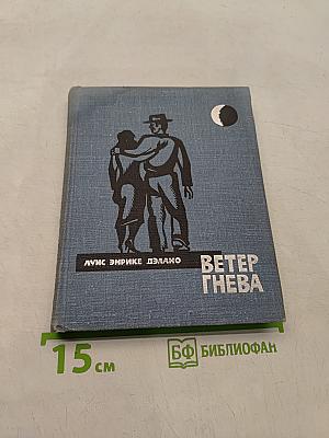 Ветер гнева
