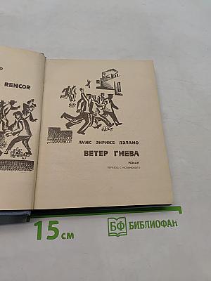 Ветер гнева