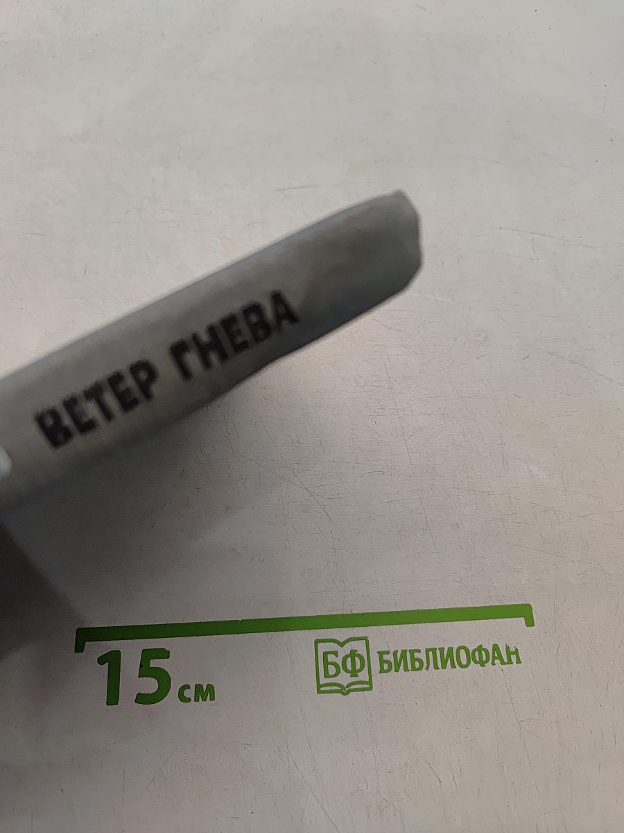 Ветер гнева