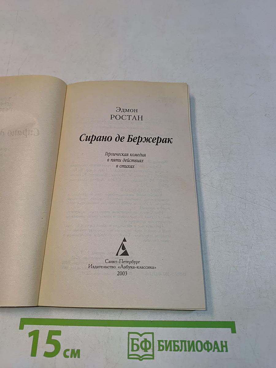 Сирано де Бержерак