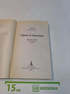 Сирано де Бержерак