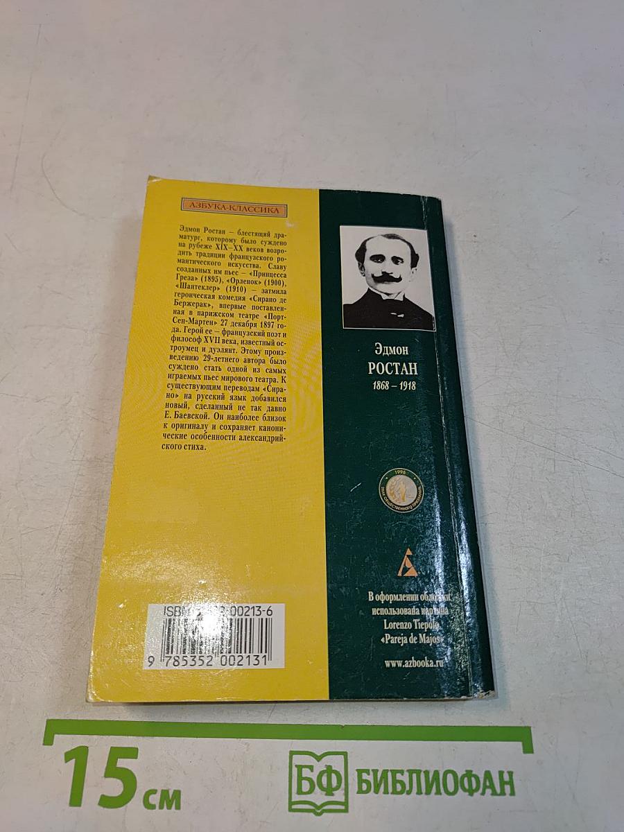 Сирано де Бержерак