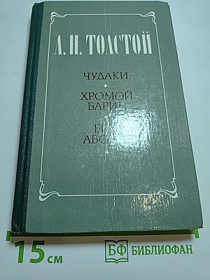 Чудаки. Хромой барин. Егор Абозов