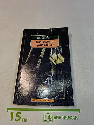 Колымские рассказы