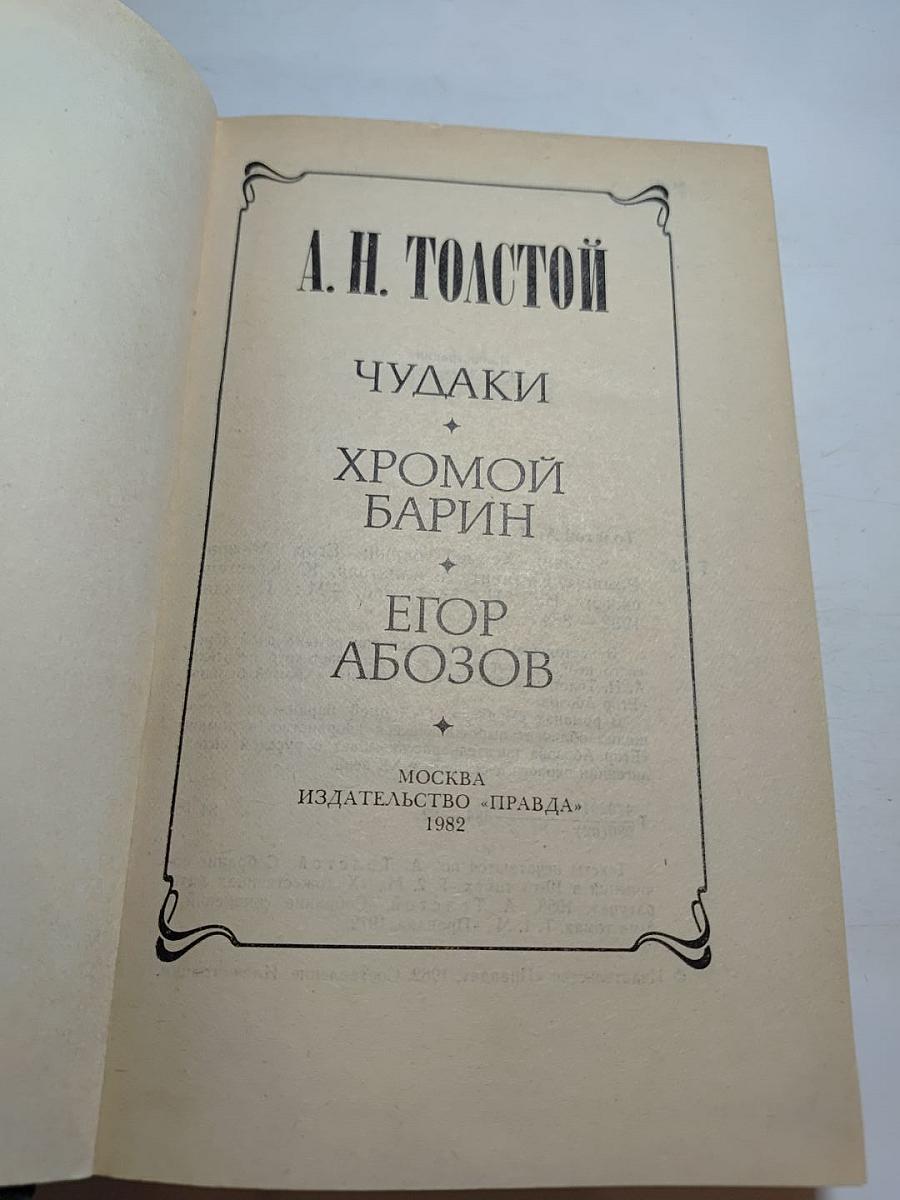 Чудаки. Хромой барин. Егор Абозов
