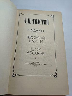 Чудаки. Хромой барин. Егор Абозов