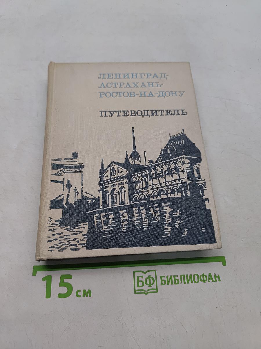 Ленинград, Астрахань, Ростов-на-Дону. Путеводитель