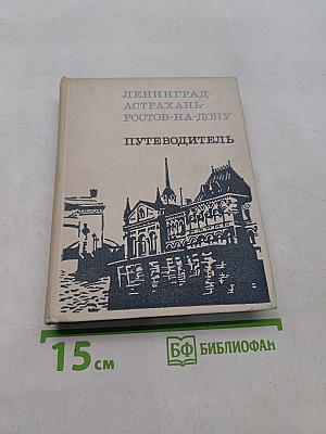 Ленинград, Астрахань, Ростов-на-Дону. Путеводитель