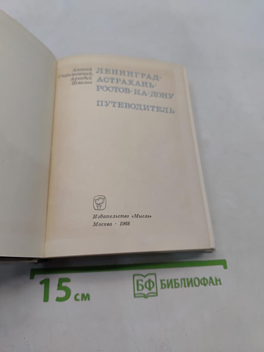 Ленинград, Астрахань, Ростов-на-Дону. Путеводитель