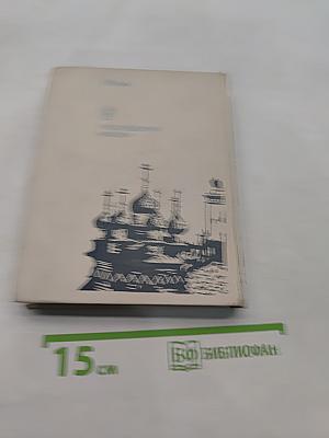 Ленинград, Астрахань, Ростов-на-Дону. Путеводитель