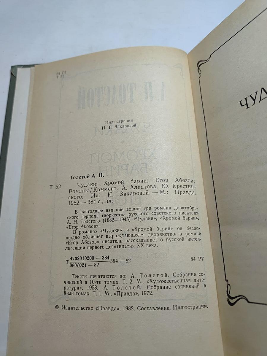Чудаки. Хромой барин. Егор Абозов
