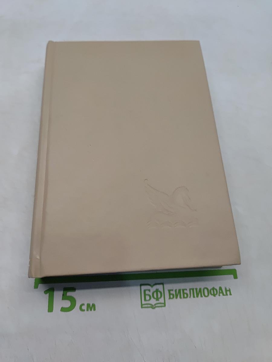 Избранные романы