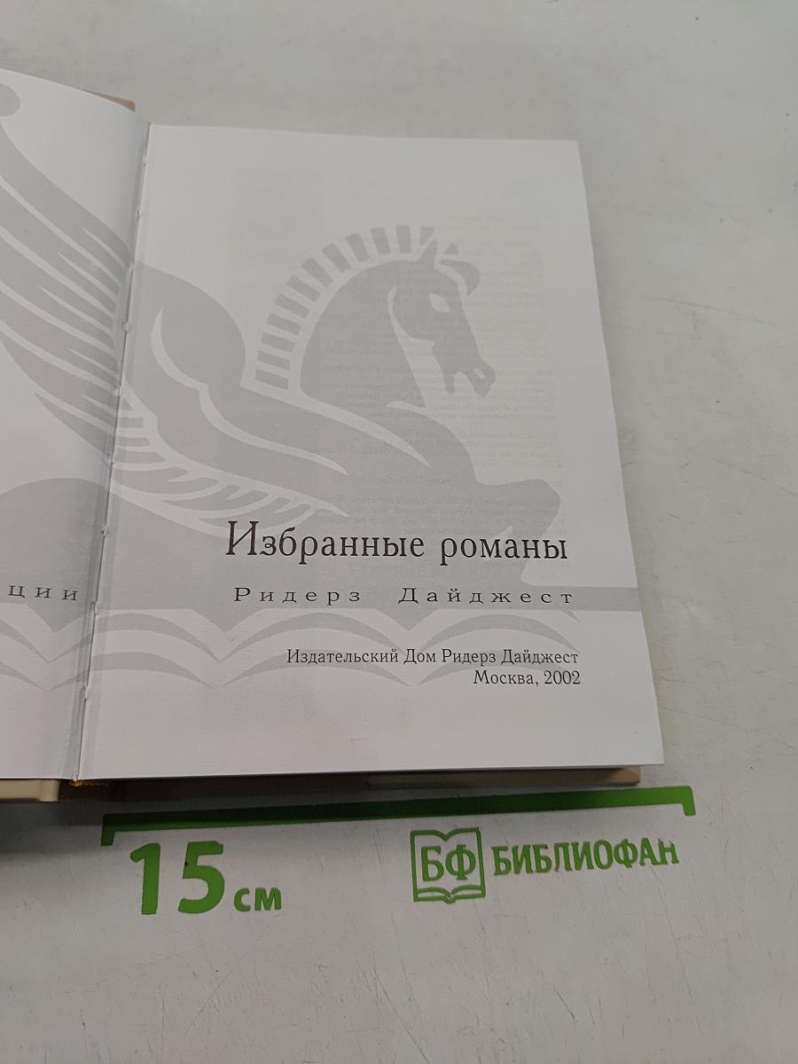 Избранные романы